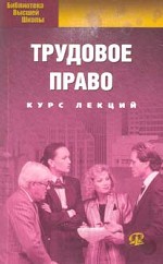 Трудовое право