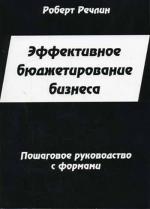 Эффективное бюджетирование бизнеса