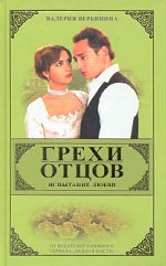 Грехи отцов. Книга 1. Испытание любви