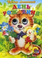 День рождения