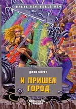 И пришел город