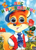 Лис и привидение