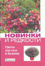 Новинки и редкости. Цветы для сада и балкона