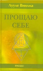 Прощаю себе. Том 1. Душевный свет