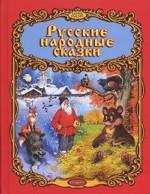 Русские народные сказки. Сказ второй. Мена и др
