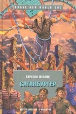 Сатанбургер