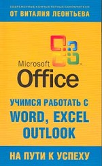 Учимся работать с Microsoft Office