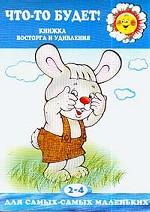 Что-то будет!. Книжка восторга и удивления