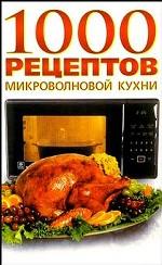 1000 рецептов микроволновой кухни