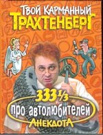 333 1/3 анекдота про автолюбителей