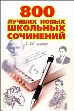 800 лучших новых школьных сочинений для 5-11 классов
