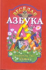 Веселая азбука