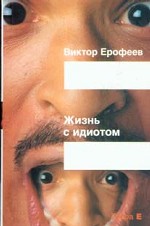 Жизнь с идиотом