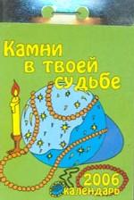 Календарь-2006. Камни в твоей судьбе