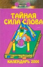 Календарь-2006. Тайная сила