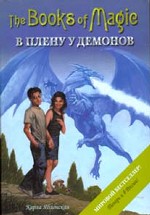 Книги магии - 5. В плену у демонов