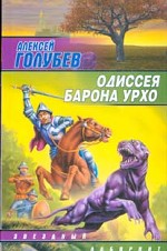 Одиссея барона Урхо