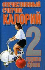 Отечественный счетчик калорий. 2 группа крови
