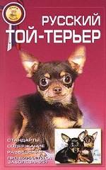 Русский той-терьер. Стандарты, содержание, разведение, профилактика заболеваний