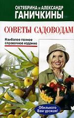 Советы садоводам