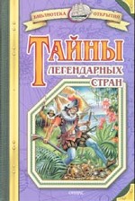 Тайны легендарных стран