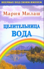 Целительница вода