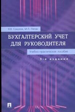 Бухгалтерский учет для руководителя