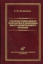 Гастродуоденальная патология и проблемы восстановительного лечения