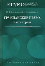 Гражданское право. Часть 1