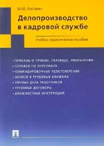 Делопроизводство в кадровой службе