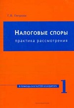 Налоговые споры: практика рассмотрения