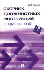 Сборник должностных инструкций. Более 350 образцов
