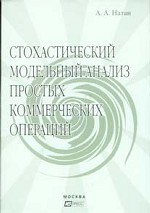 Стохастический модельный анализ простых коммерческих операций