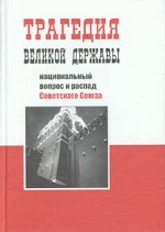 Трагедия великой державы. Национальный вопрос и распад Советского Союза