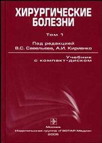 Хирургические болезни. Том 1
