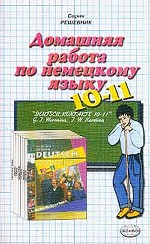 Домашняя работа по немецкому языку за 10-11 классы
