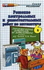 Домашняя работа по решению контрольных и самостоятельных работ по математике за 6 класс