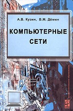 Компьютерные сети