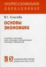 Основы экономики