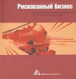 Рискованный бизнес. Новые российские предприниматели рассказывают свои истории
