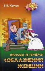 Способы и приемы соблазнения женщин