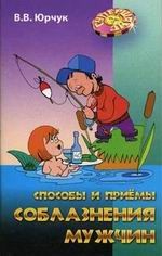 Способы и приемы соблазнения мужчин