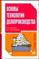 Основы технологии делопроизводства