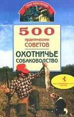 500 практических советов. Охотничье собаководство