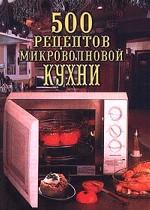 500 рецептов микроволновой кухни