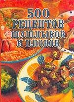 500 рецептов шашлыков и пловов
