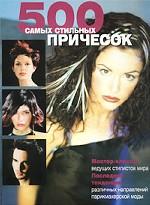 500 самых стильных причесок