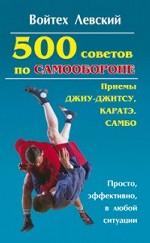 500 советов по самообороне: приемы каратэ, джиу-джитсу, самбо