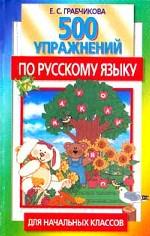 Русский язык. 1-3 класс.500 упражнений к основным правилам по русскому языку