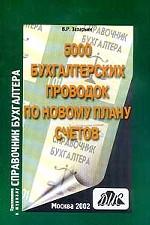 5000 бухгалтерских проводок по новому плану счетов